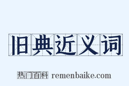 旧典近义词是什么意思的图片